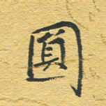 赵占强圆书法图片