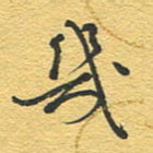 赵占强几书法图片