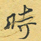 赵占强时书法图片