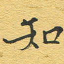 赵占强知书法图片