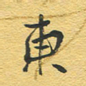赵占强东书法图片