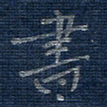 蒋迎军书书法图片