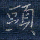 蒋迎军头书法图片