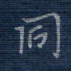 蒋迎军同书法图片
