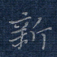 蒋迎军新书法图片