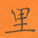 陈志伟里书法图片