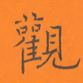 陈志伟观书法图片