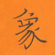 陈志伟象书法图片