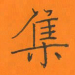陈志伟集书法图片