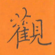 陈志伟观书法图片
