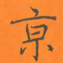 陈志伟京书法图片