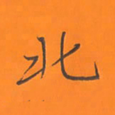 陈志伟北书法图片