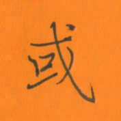 陈志伟或书法图片