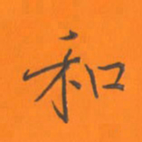陈志伟和书法图片