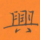 陈志伟兴书法图片