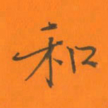 陈志伟和书法图片