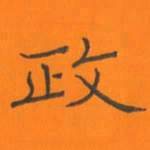 陈志伟政书法图片