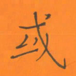 陈志伟或书法图片