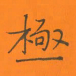 陈志伟极书法图片