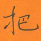 陈志伟把书法图片
