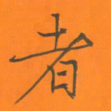 陈志伟者书法图片