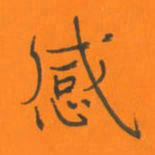 陈志伟感书法图片