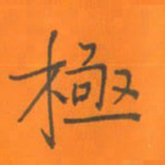 陈志伟极书法图片