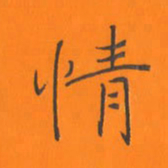 陈志伟情书法图片