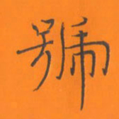 陈志伟号书法图片