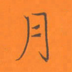 陈志伟月书法图片