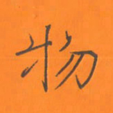 陈志伟物书法图片