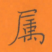 陈志伟属书法图片