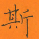 陈志伟斯书法图片