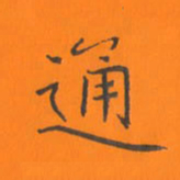 陈志伟通书法图片