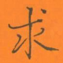 陈志伟求书法图片