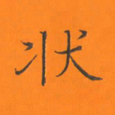 陈志伟状书法图片