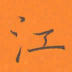 陈志伟江书法图片