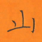 陈志伟山书法图片