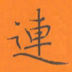 陈志伟连书法图片