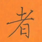 陈志伟者书法图片