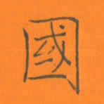 陈志伟国书法图片