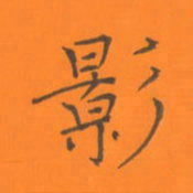 陈志伟影书法图片