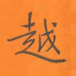 陈志伟越书法图片