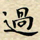 王远攻过书法图片