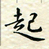 王远攻起书法图片