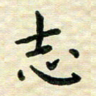 王远攻志书法图片