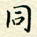 王远攻同书法图片
