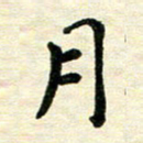 王远攻月书法图片