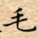 王远攻毛书法图片