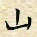 王远攻山书法图片